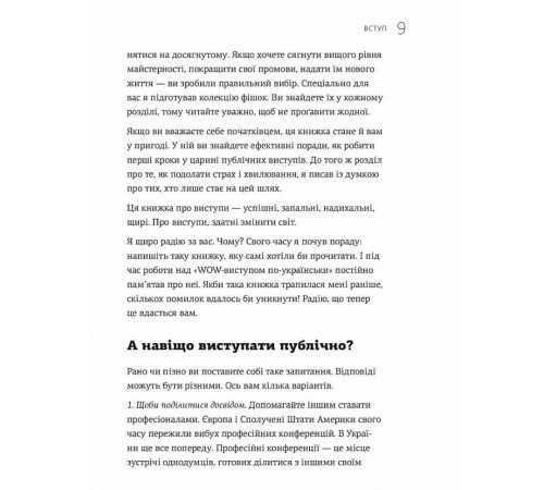WOW-виступ по-українськи. Ноу-хау сучасного оратора / Андрій Степура