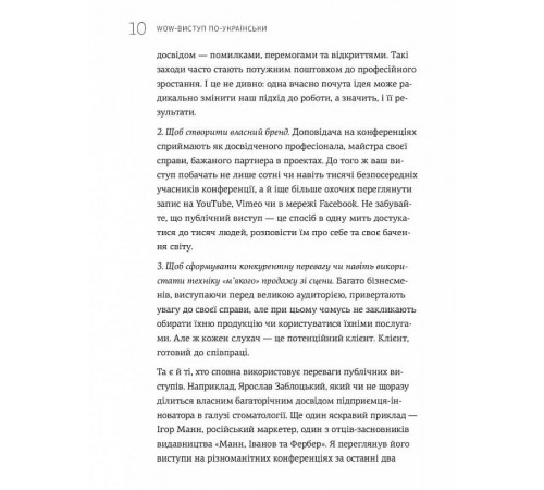 WOW-виступ по-українськи. Ноу-хау сучасного оратора / Андрій Степура