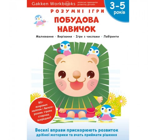 Розумні ігри. Побудова навичок. 3–5 років + наліпки і багаторазові сторінки для малювання / Gakken Розумні ігри. Побудова навичок. 3–5 років + наліпки і багаторазові сторінки для малювання / Gakken