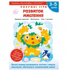 Розумні ігри. Розвиток мислення. 3–5 років + наліпки і багаторазові сторінки для малювання / Gakken