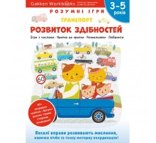 Розумні ігри. Розвиток здібностей. Транспорт. 3–5 років + наліпки і багаторазові сторінки для малювання / Gakken