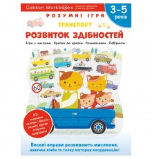 Розумні ігри. Розвиток здібностей. Транспорт. 3–5 років + наліпки і багаторазові сторінки для малювання / Gakken