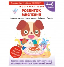 Розумні ігри. Розвиток мислення. 4–6 років + наліпки і багаторазові сторінки для малювання / Gakken