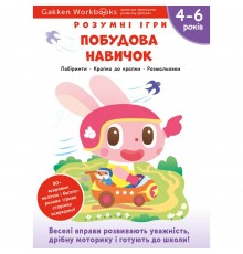 Розумні ігри. Побудова навичок. 4–6 років + наліпки і багаторазові сторінки для малювання / Gakken