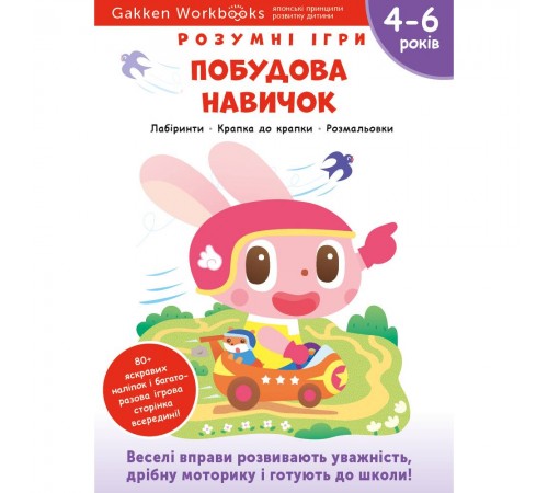 Розумні ігри. Побудова навичок. 4–6 років + наліпки і багаторазові сторінки для малювання / Gakken Розумні ігри. Побудова навичок. 4–6 років + наліпки і багаторазові сторінки для малювання / Gakken