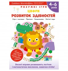 Розумні ігри. Розвиток здібностей. Цифри. 4–6 років + наліпки і багаторазові сторінки для малювання / Gakken