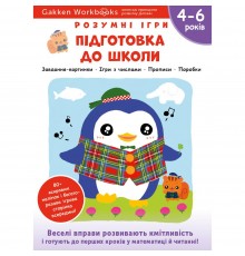 Розумні ігри. Підготовка до школи. 4–6 років + наліпки і багаторазові сторінки для малювання / Gakken