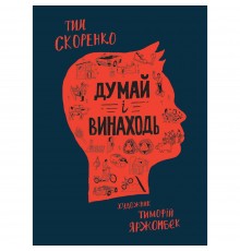 Думай і винаходь / Тим Скоренко