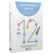 Рік корисних звичок. Повний курс знань, щоб набути звичок, важливих для добробуту і щастя. Збірник самарі + Аудіокнижка