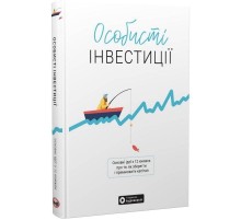 Особисті інвестиції. Збірник самарі + Аудіокнижка