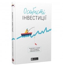 Особисті інвестиції. Збірник самарі + Аудіокнижка