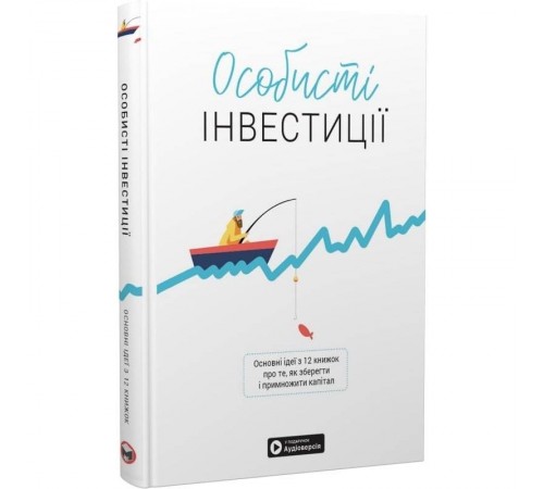 Особисті інвестиції. Збірник самарі + Аудіокнижка