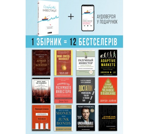 Особисті інвестиції. Збірник самарі + Аудіокнижка