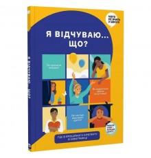 Я відчуваю... Що? Книжка-гід з емоційного інтелекту в інфографіці