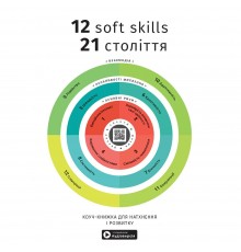 12 soft skills 21 століття. Коуч-книжка для натхнення і розвитку. Збірник самарі + Аудіокнижка