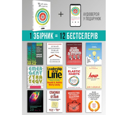 12 soft skills 21 століття. Коуч-книжка для натхнення і розвитку. Збірник самарі + Аудіокнижка