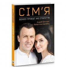 Сім’я. Бізнес-проєкт ХХІ століття / Андрій Оністрат, Валентина Хамайко