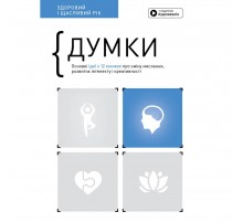 Думки. Здоровий і щасливий рік. Збірник самарі + Аудіокнижка
