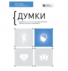 Думки. Здоровий і щасливий рік. Збірник самарі + Аудіокнижка