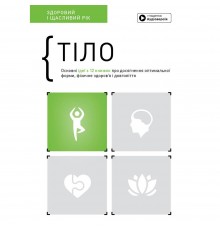 Тіло. Здоровий і щасливий рік. Збірник самарі + Аудіокнижка