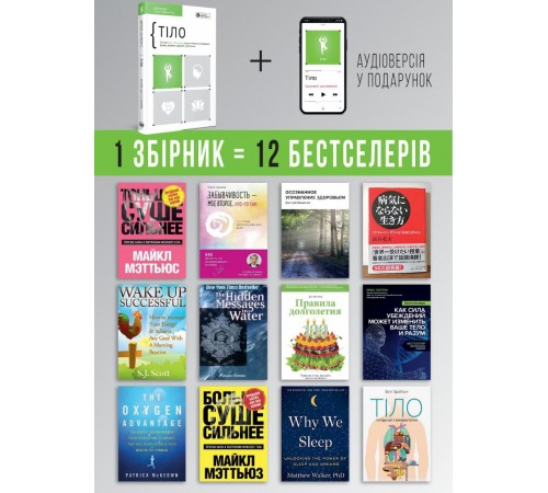 Тіло. Здоровий і щасливий рік. Збірник самарі + Аудіокнижка