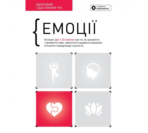 Емоції. Здоровий і щасливий рік. Збірник самарі + Аудіокнижка