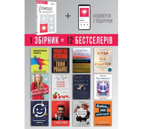 Емоції. Здоровий і щасливий рік. Збірник самарі + Аудіокнижка