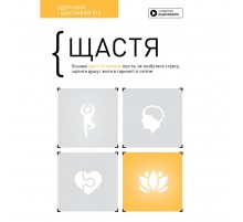 Щастя. Здоровий і щасливий рік. Збірник самарі + Аудіокнижка