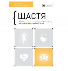 Щастя. Здоровий і щасливий рік. Збірник самарі + Аудіокнижка
