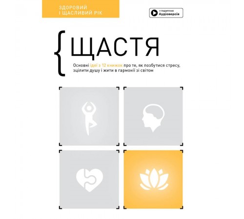 Щастя. Здоровий і щасливий рік. Збірник самарі + Аудіокнижка Щастя. Здоровий і щасливий рік. Збірник самарі + Аудіокнижка