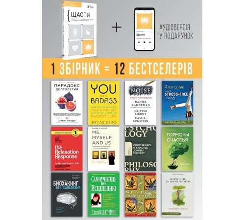 Щастя. Здоровий і щасливий рік. Збірник самарі + Аудіокнижка Щастя. Здоровий і щасливий рік. Збірник самарі + Аудіокнижка