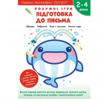Розумні ігри. Підготовка до письма. 2–4 роки + наліпки і багаторазові сторінки для малювання / Gakken