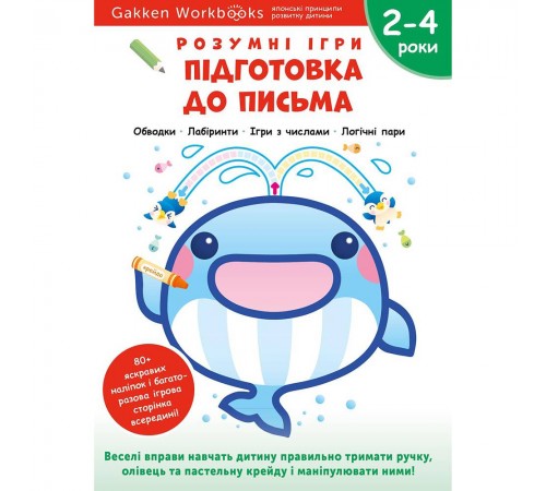 Розумні ігри. Підготовка до письма. 2–4 роки + наліпки і багаторазові сторінки для малювання / Gakken Розумні ігри. Підготовка до письма. 2–4 роки + наліпки і багаторазові сторінки для малювання / Gakken