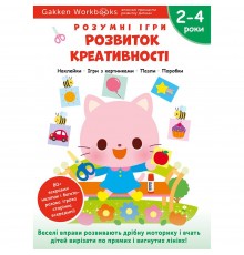Розумні ігри. Розвиток креативності. 2–4 роки + наліпки і багаторазові сторінки для малювання / Gakken