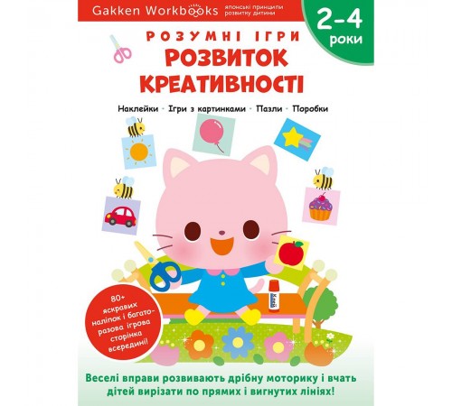 Розумні ігри. Розвиток креативності. 2–4 роки + наліпки і багаторазові сторінки для малювання / Gakken