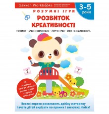 Розумні ігри. Розвиток креативності. 3–5 років + наліпки і багаторазові сторінки для малювання / Gakken