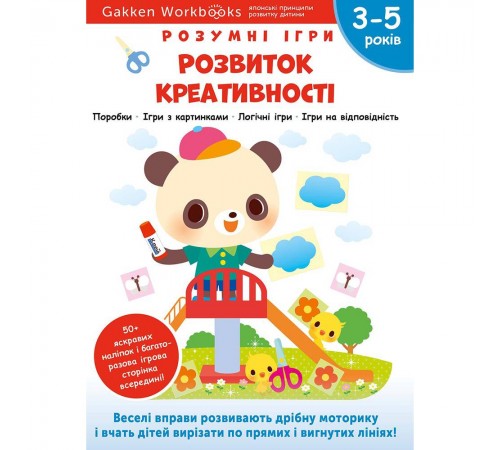 Розумні ігри. Розвиток креативності. 3–5 років + наліпки і багаторазові сторінки для малювання / Gakken