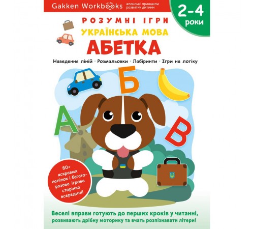 Розумні ігри. Українська мова. Абетка. 2–4 роки + наліпки і багаторазові сторінки для малювання / Gakken