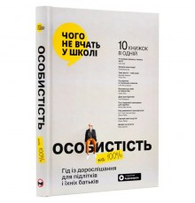 Особистість на 100%. Гід із дорослішання для підлітків та їхніх батьків. Збірник самарі + Аудіокнижка