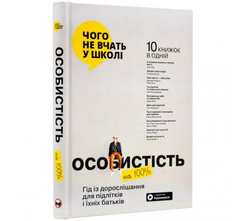 Особистість на 100%. Гід із дорослішання для підлітків та їхніх батьків. Збірник самарі + Аудіокнижка