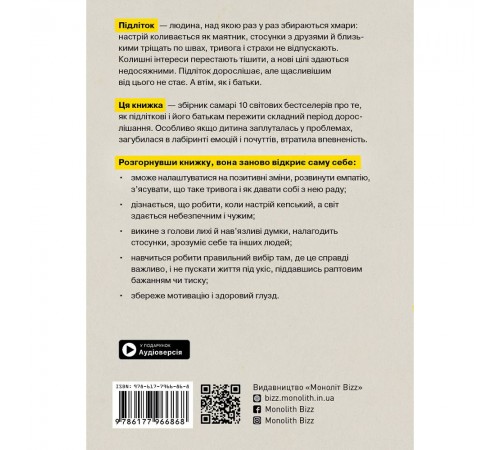 Особистість на 100%. Гід із дорослішання для підлітків та їхніх батьків. Збірник самарі + Аудіокнижка