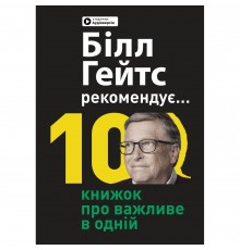 Білл Гейтс рекомендує… 10 книжок про важливе в одній. Збірник самарі + Аудіокнижка