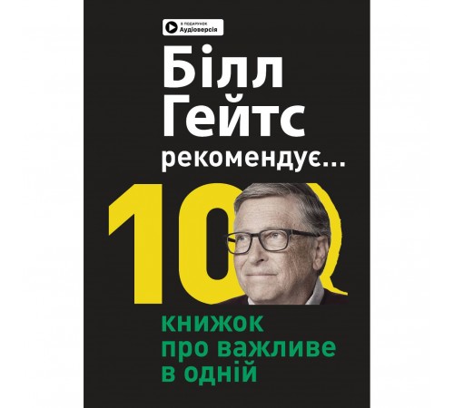 Білл Гейтс рекомендує… 10 книжок про важливе в одній. Збірник самарі + Аудіокнижка