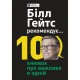 Білл Гейтс рекомендує… 10 книжок про важливе в одній. Збірник самарі + Аудіокнижка