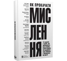 Як прокачати мислення. Збірник самарі + Аудіокнижка