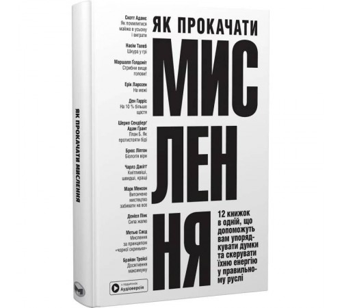 Як прокачати мислення. Збірник самарі + Аудіокнижка