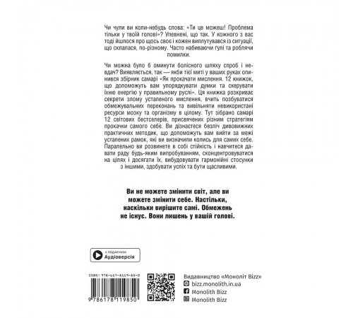 Як прокачати мислення. Збірник самарі + Аудіокнижка