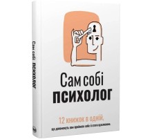 Сам собі психолог. Збірник самарі + Аудіокнижка
