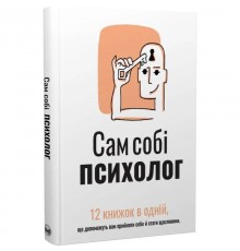 Сам собі психолог. Збірник самарі + Аудіокнижка