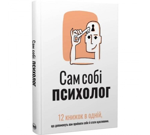 Сам собі психолог. Збірник самарі + Аудіокнижка